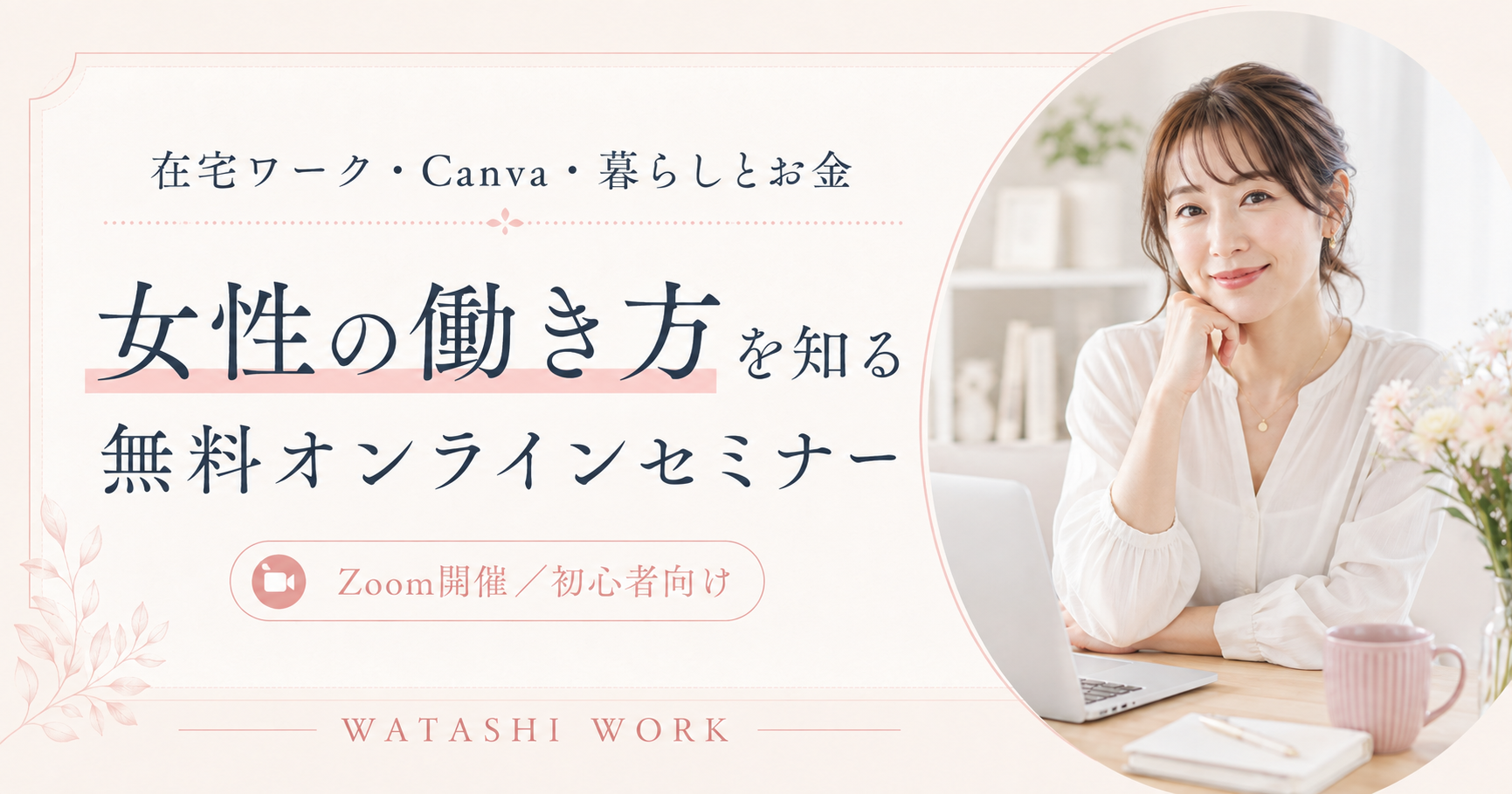 在宅ワークや女性の働き方を学べる無料オンラインセミナー
