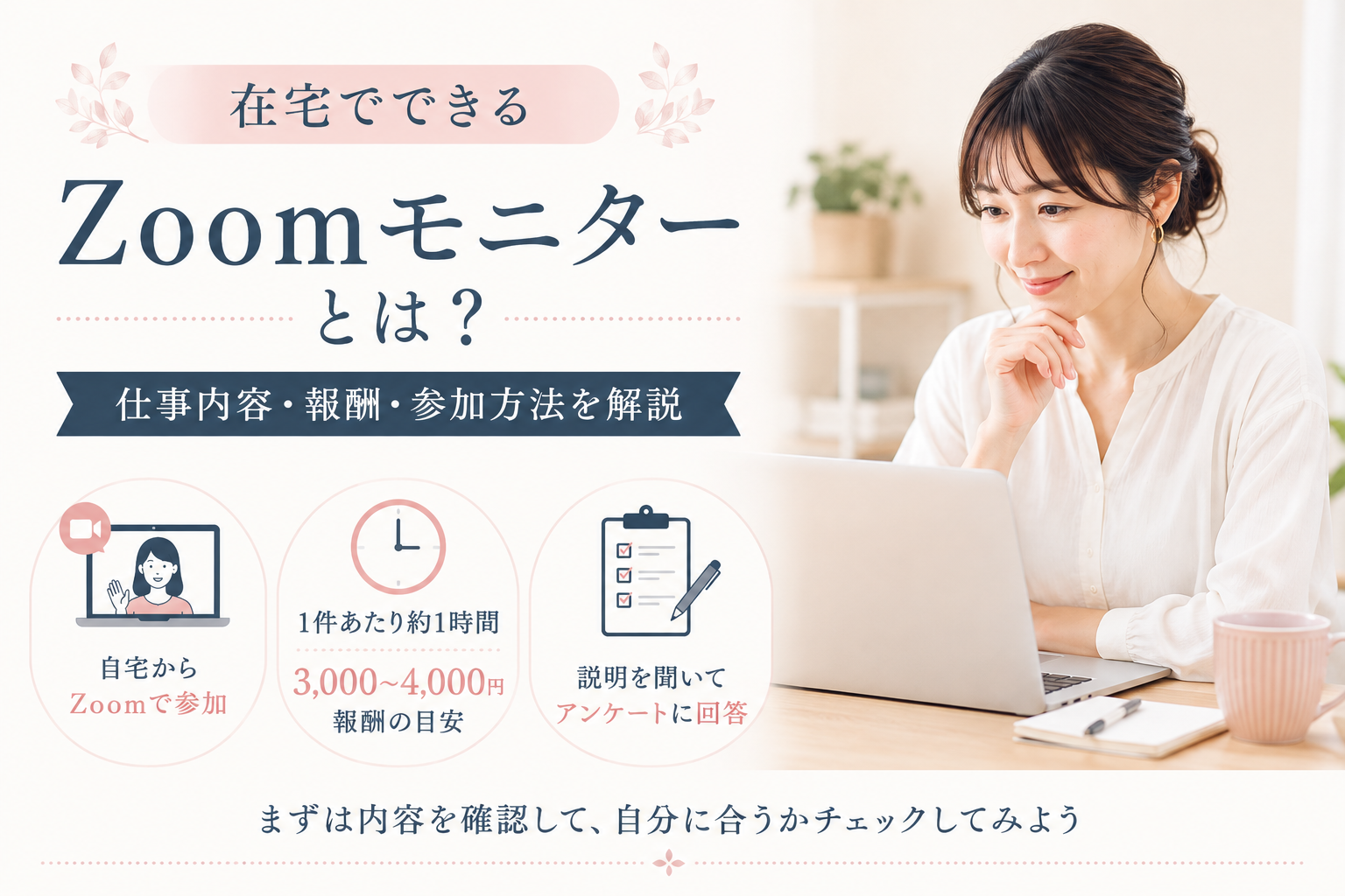 在宅でできるZoomモニターの仕事内容・報酬・参加方法