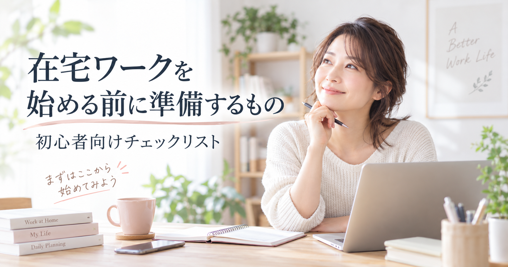 在宅ワークを始める前に準備するもの 初心者向けチェックリスト